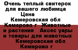 Очень теплый свитерок для вашего любимца › Цена ­ 1 000 - Кемеровская обл., Кемерово г. Животные и растения » Аксесcуары и товары для животных   . Кемеровская обл.,Кемерово г.
